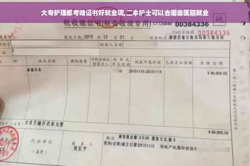 大专护理都考啥证书好就业呢,二本护士可以去哪些医院就业