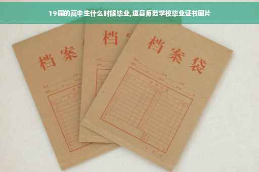 19届的高中生什么时候毕业,道县师范学校毕业证书图片