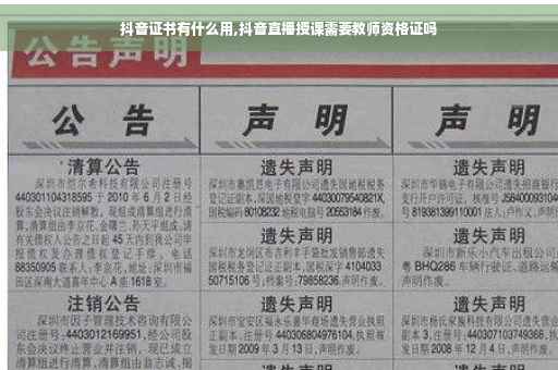 抖音证书有什么用,抖音直播授课需要教师资格证吗