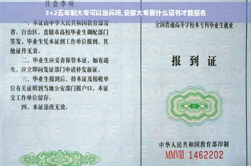3+2五年制大专可以当兵吗,安徽大专要什么证书才能报名