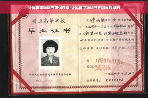 计算机等级证书如何领取-计算机中级证书在哪里领取的