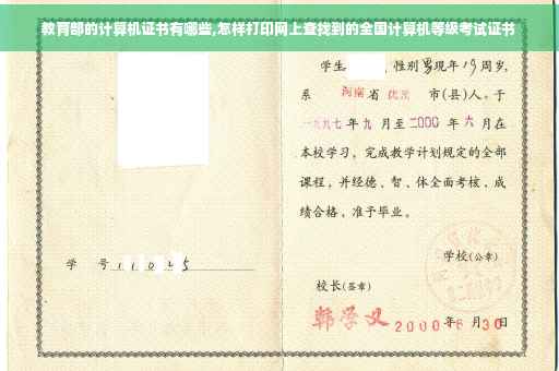 教育部的计算机证书有哪些,怎样打印网上查找到的全国计算机等级考试证书