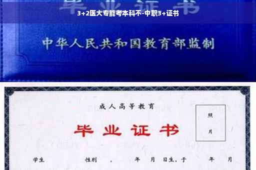 3+2医大专能考本科不-中职3+证书