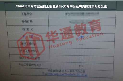2000年大专毕业证网上能查到吗-大专学历证书真假难辨吗怎么查