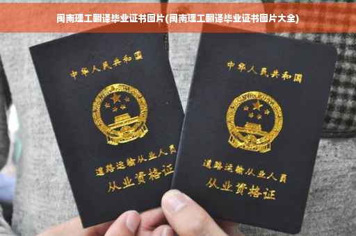 闽南理工翻译毕业证书图片(闽南理工翻译毕业证书图片大全)