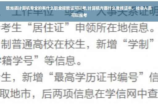 想知道计算机专业的有什么职业技能证可以考,计算机方面什么资格证书，社会人员可以报考