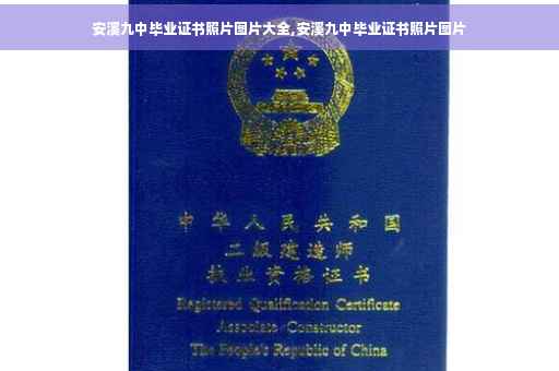 安溪九中毕业证书照片图片大全,安溪九中毕业证书照片图片