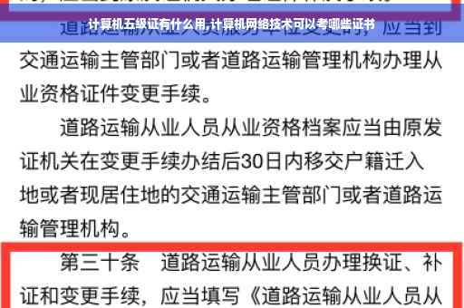 计算机五级证有什么用,计算机网络技术可以考哪些证书