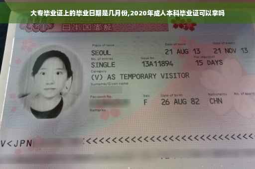 大专毕业证上的毕业日期是几月份,2020年成人本科毕业证可以拿吗