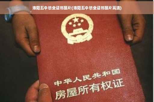 洛阳五中毕业证书图片(洛阳五中毕业证书图片高清)