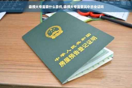 函授大专需要什么条件,函授大专需要高中毕业证吗