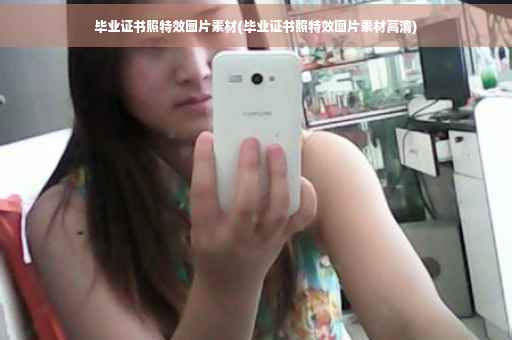 毕业证书照特效图片素材(毕业证书照特效图片素材高清)