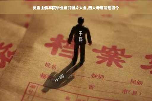 灵岩山佛学院毕业证书图片大全,四大寺庙是哪四个