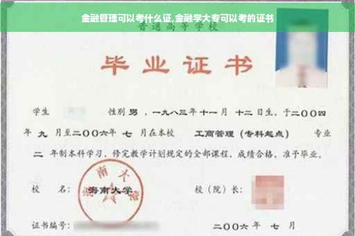 金融管理可以考什么证,金融学大专可以考的证书