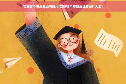 吉林省中专毕业证书图片(吉林省中专毕业证书图片大全)