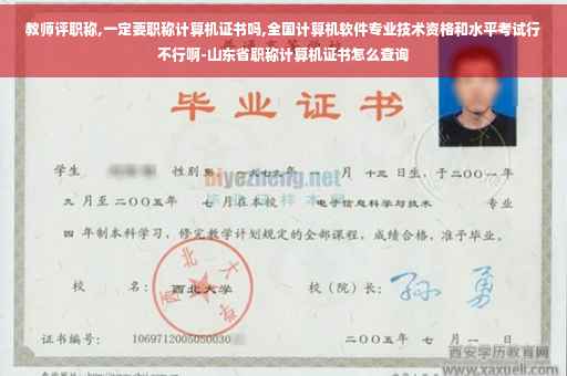 教师评职称,一定要职称计算机证书吗,全国计算机软件专业技术资格和水平考试行不行啊-山东省职称计算机证书怎么查询