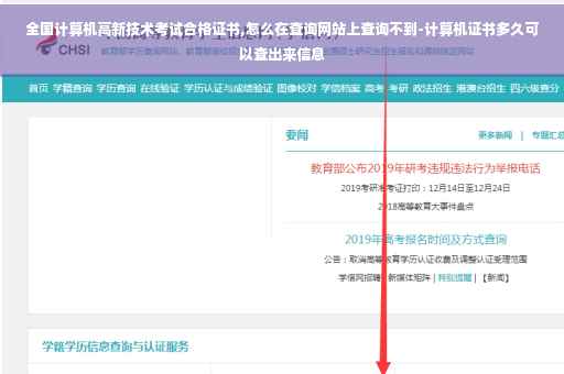 全国计算机高新技术考试合格证书,怎么在查询网站上查询不到-计算机证书多久可以查出来信息