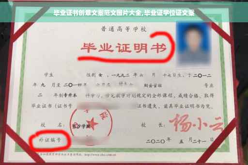 毕业证书创意文案范文图片大全,毕业证学位证文案
