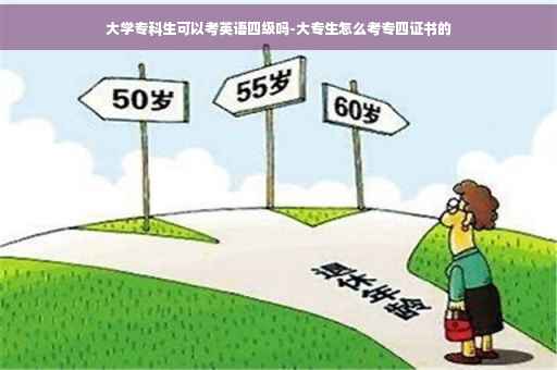 大学专科生可以考英语四级吗-大专生怎么考专四证书的