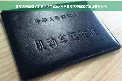 自考大专全过了怎么申请毕业证-南京自考大专宿舍毕业证书有用吗