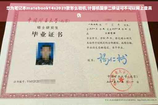 华为笔记本matebook14s2023款怎么验机,计算机国家二级证可不可以网上查真伪