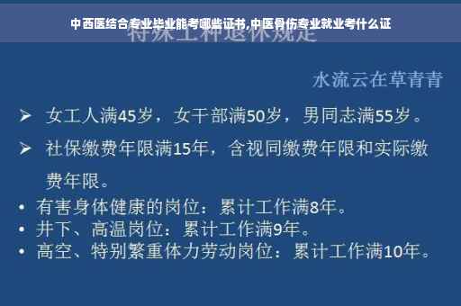中西医结合专业毕业能考哪些证书,中医骨伤专业就业考什么证