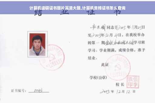计算机读研证书图片高清大图,计算机资格证书怎么查询
