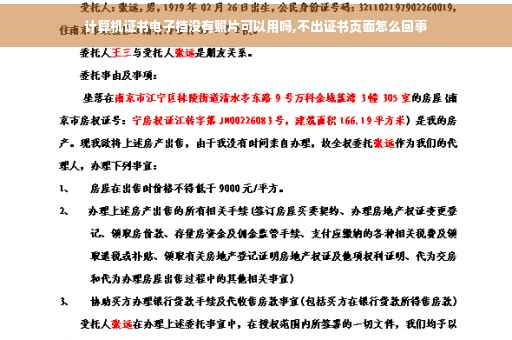 计算机证书电子档没有照片可以用吗,不出证书页面怎么回事