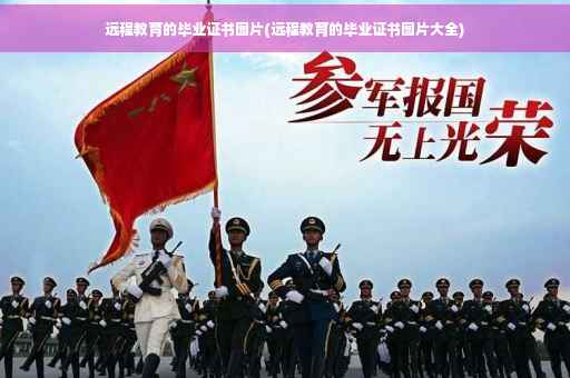 远程教育的毕业证书图片(远程教育的毕业证书图片大全)
