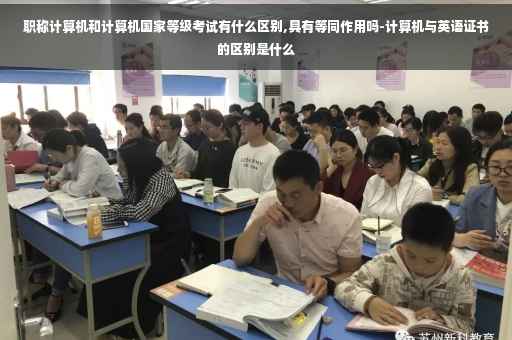 职称计算机和计算机国家等级考试有什么区别,具有等同作用吗-计算机与英语证书的区别是什么