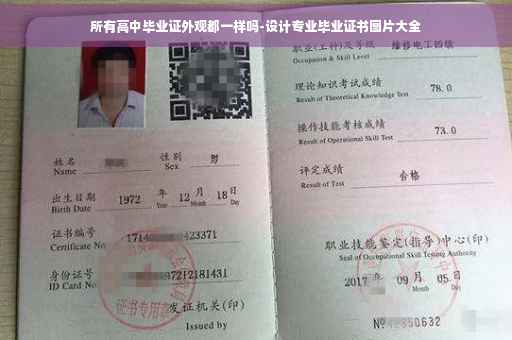 所有高中毕业证外观都一样吗-设计专业毕业证书图片大全