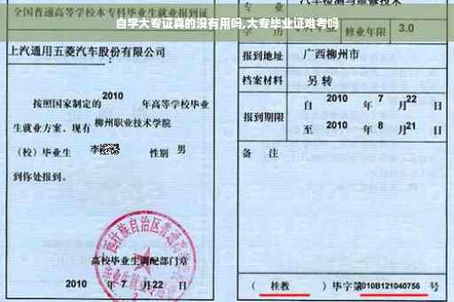 自学大专证真的没有用吗,大专毕业证难考吗 自学大专证真的没有用吗,大专毕业证难考吗