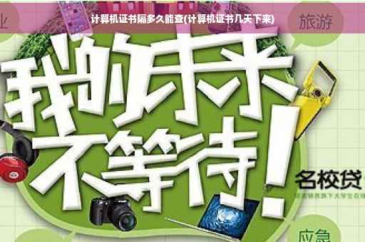 计算机证书隔多久能查(计算机证书几天下来)