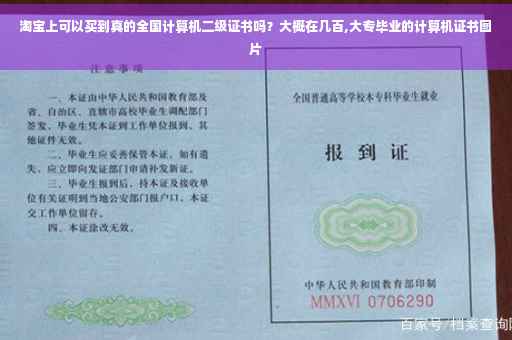 淘宝上可以买到真的全国计算机二级证书吗?大概在几百,大专毕业的计算机证书图片 淘宝上可以买到真的全国计算机二级证书吗?大概在几百,大专毕业的计算机证书图片