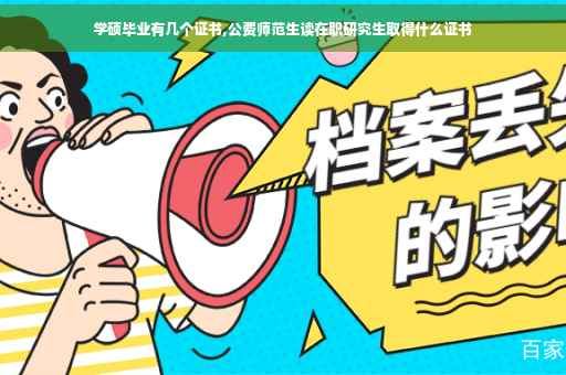 学硕毕业有几个证书,公费师范生读在职研究生取得什么证书