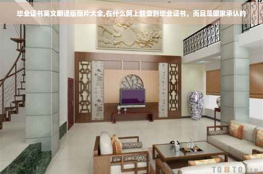 毕业证书英文翻译版图片大全,在什么网上能查到毕业证书，而且是国家承认的
