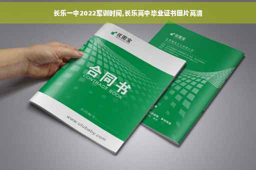 长乐一中2022军训时间,长乐高中毕业证书图片高清