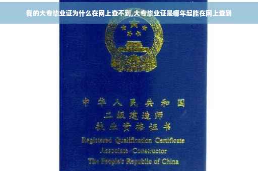 我的大专毕业证为什么在网上查不到,大专毕业证是哪年起能在网上查到