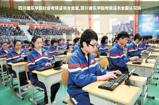 四川音乐学院社会考级证书含金量,四川音乐学院考级证书全国认可吗