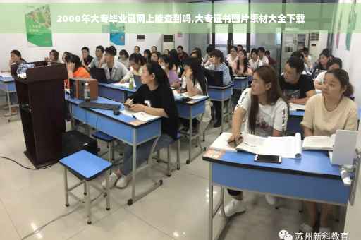 2000年大专毕业证网上能查到吗,大专证书图片素材大全下载