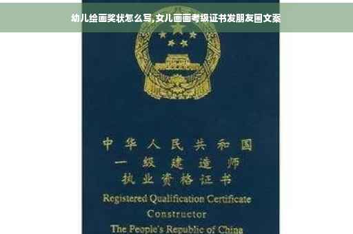 幼儿绘画奖状怎么写,女儿画画考级证书发朋友圈文案