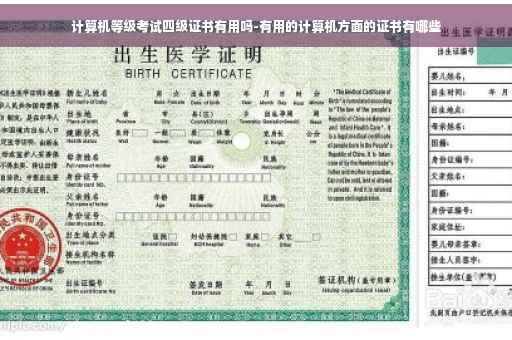 计算机等级考试四级证书有用吗-有用的计算机方面的证书有哪些