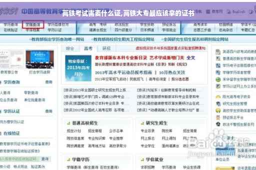 高铁考试需要什么证,高铁大专最应该拿的证书