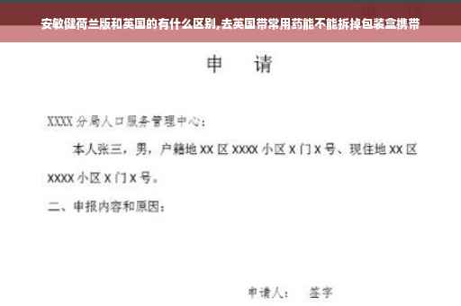 安敏健荷兰版和英国的有什么区别,去英国带常用药能不能拆掉包装盒携带