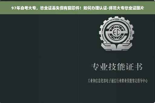 97年自考大专，毕业证丢失但有复印件！如何办理认证-师范大专毕业证图片