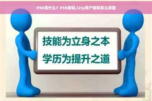 PSK是什么？PSK密码,l2tp账户密码怎么获取