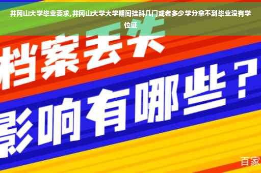 井冈山大学毕业要求,井冈山大学大学期间挂科几门或者多少学分拿不到毕业没有学位证