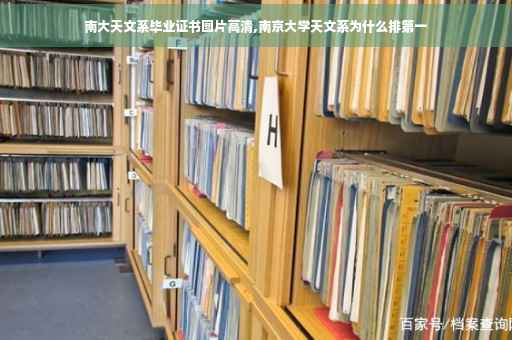 南大天文系毕业证书图片高清,南京大学天文系为什么排第一
