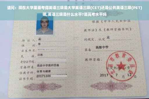 请问：现在大学里面考得英语三级是大学英语三级(CET)还是公共英语三级(PET)呢,英语三级是什么水平?是高考水平吗