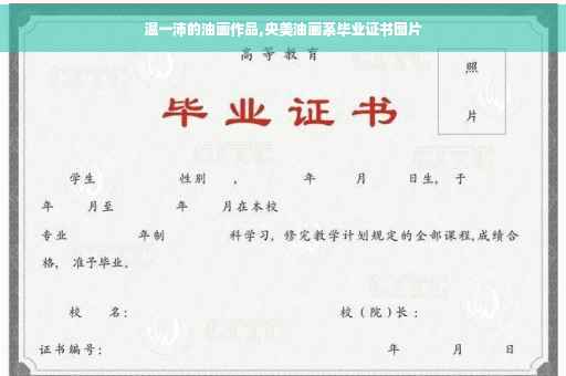 温一沛的油画作品,央美油画系毕业证书图片